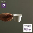 ＜業務用・ケース販売＞wasara ワサラ コーヒー カップ 800個入り 紙皿 使い捨て おしゃれ BBQ バーベキュー パーティ エコ 容器 珈琲 コップ コーヒー 和皿　カフェ　業務用 デザートカップ