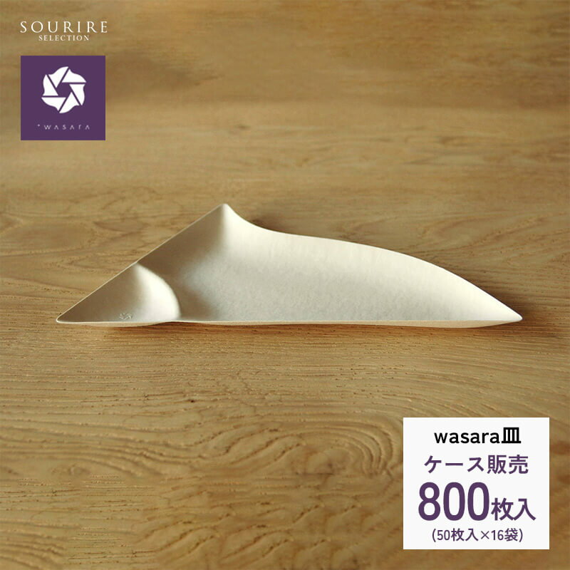 【業務用・ケース販売】wasara ワサラ 皿 プレート 800枚入り紙皿 皿 使い捨て おしゃれ 仕切り BBQ バーベキュー パ…