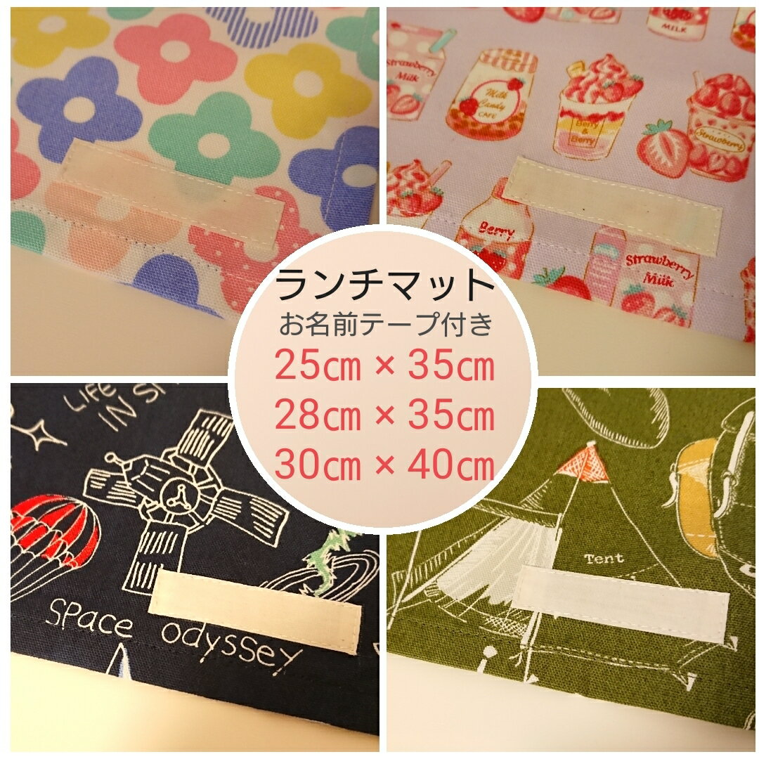 お名前テープ付き/3サイズ/ランチマット/ランチョンマット/25×35/30×40/28×35/マスク/給食/お弁当/花/イチゴミルク/宇宙/アウトドア/保育園/幼稚園/小学校/入園入学