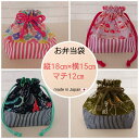 ★30%OFF ★¥1540→¥1078 お弁当袋/縦18cm/横15cm/マチ12cm/花/イチゴ/ミルク/宇宙/アウトドア/保育園/幼稚園/入園(3)