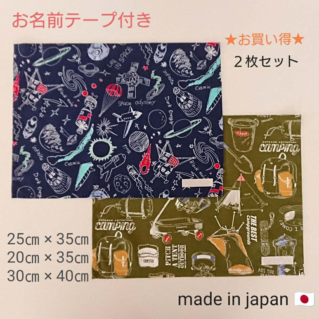 お名前テープ付き/2枚セット/ランチマット/ランチョンマット/25×35/30×40/28×35/マスク/給食/お弁当/宇宙/アウトドア/保育園/幼稚園/小学校/入園入学