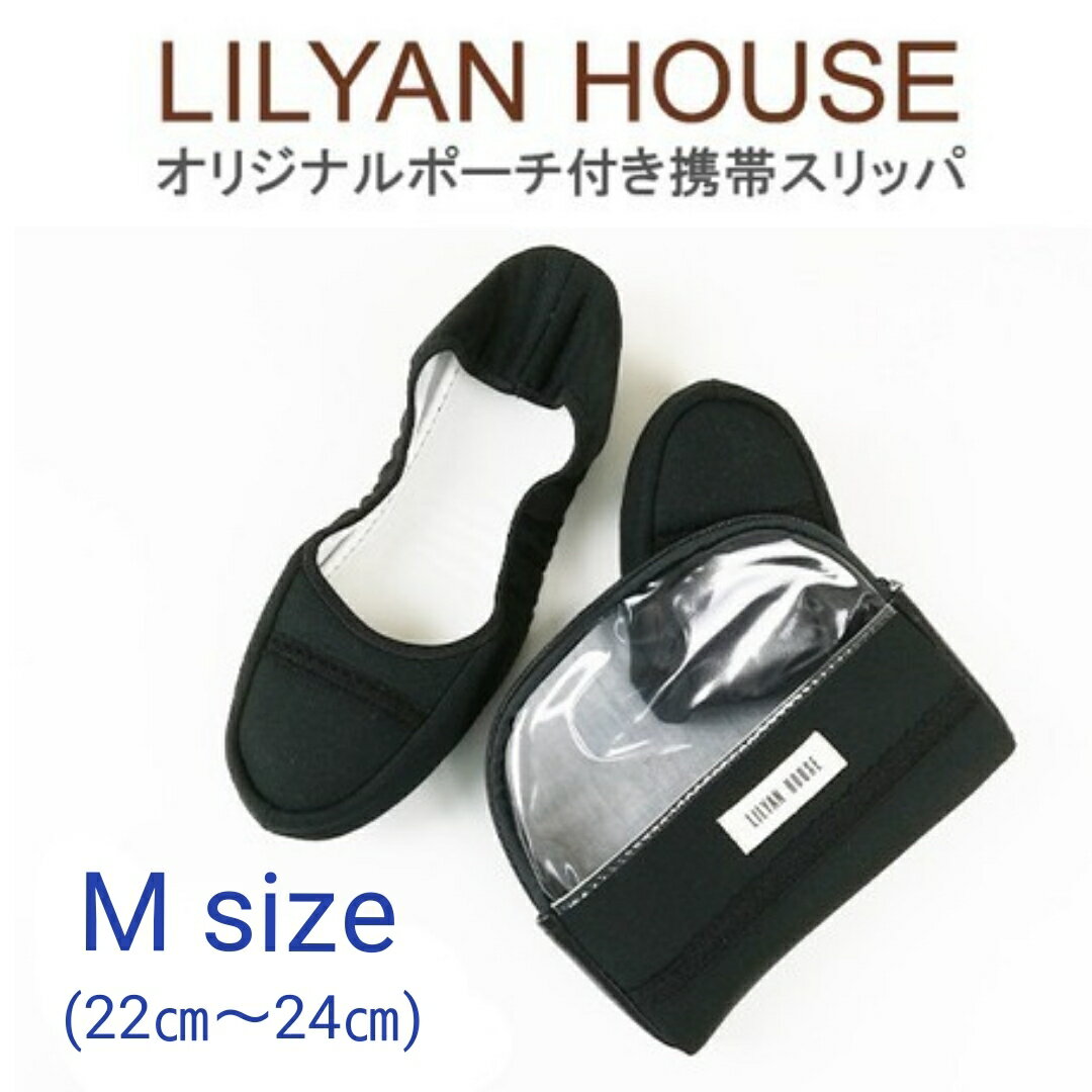 携帯スリッパ/スリッパ/ルームシューズ/M/サイズ/リリアン ハウス/LILYAN HOUSE/黒/ブラック/ポーチ付き/入学式/入園式/卒業式/卒園式/保育園/幼稚園/小学校/中学校/高校/学校/フォーマル/入園入学グッズ/のサムネイル