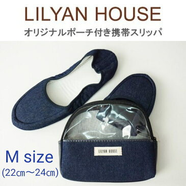 携帯スリッパ/スリッパ/ルームシューズ/M/サイズ/LILYAN HOUSE/ネイビー/デニム調/ポーチ付き/入学式/入園式/卒業式/卒園式/保育園/幼稚園/小学校/中学校/高校/学校/フォーマル/入園入学グッズ/