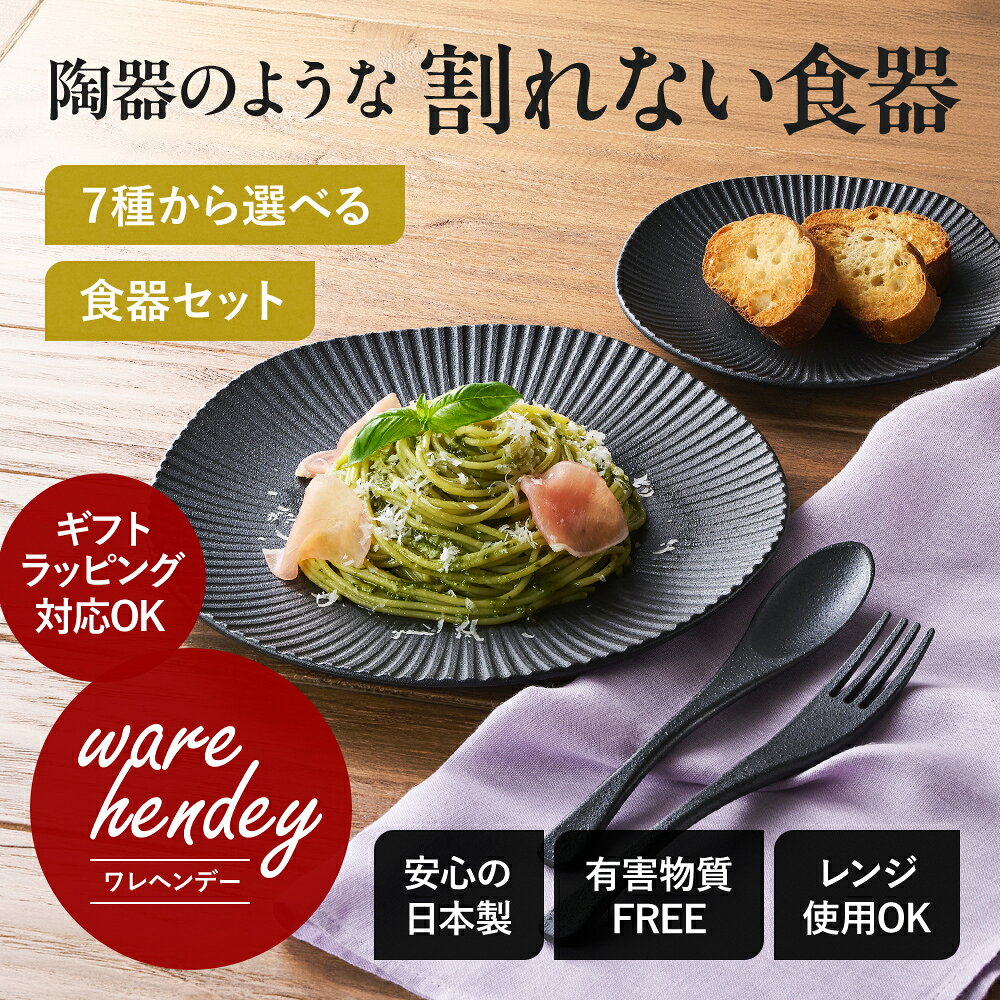割れないお皿 ware hendey セット7種 電子レンジ対応 熨斗 包装紙対応可…