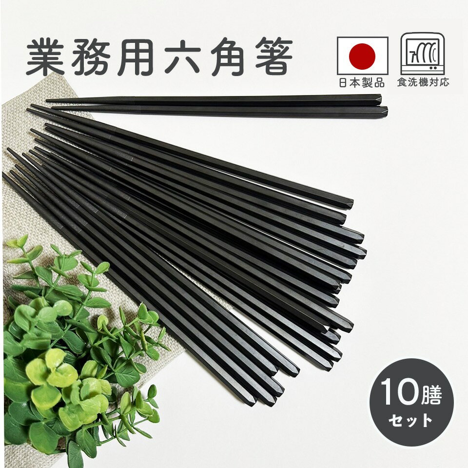 warehendey 六角箸 23cm 10膳セット すべらないお箸 転がらない箸 つかみやすい 六角 箸 お箸 滑らないお箸 滑り止め箸 業務用箸 黒 日本製 すべらない箸 持ちやすい 六角形 お箸セット 10膳 食洗機対応 レンジ対応 カトラリー ラーメン箸 麺 飲食店 箸業務用