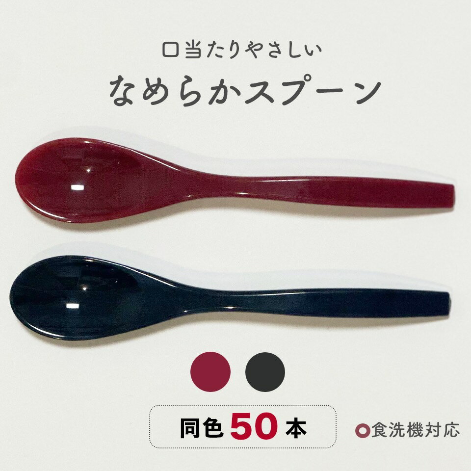 なめらかスプーン 【 50本 セット 】 業務用 食洗機対応 耐熱温度100℃ 電子レンジNG 食べやすいスプーン 黒 赤 スプーンセット 小さい スプーン デザートスプーン カラトリーセット プラスチックスプーン 飲食店 カフェ なめらか ティースプーン 子供 デザート 割れない