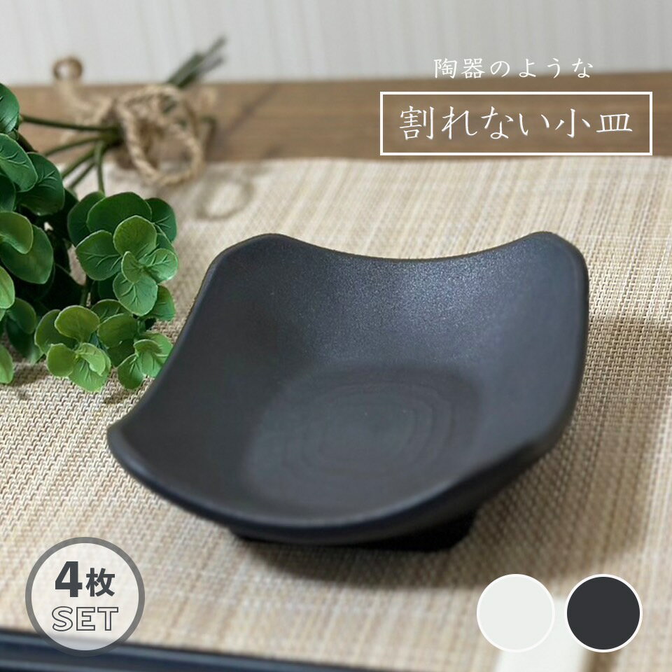 耐久 小皿 直径11.5cm 4枚セット 割れない小皿 電子レンジ対応 皿 食洗機対応 皿セット 割れないお皿 おしゃれ 取り皿セット 割れない食器 セット レンジ対応 黒いお皿 割れにくい食器 小皿食器 おしゃれ食器 黒い食器 醤油皿 割れない皿 正方形 四角い皿 一品皿小皿