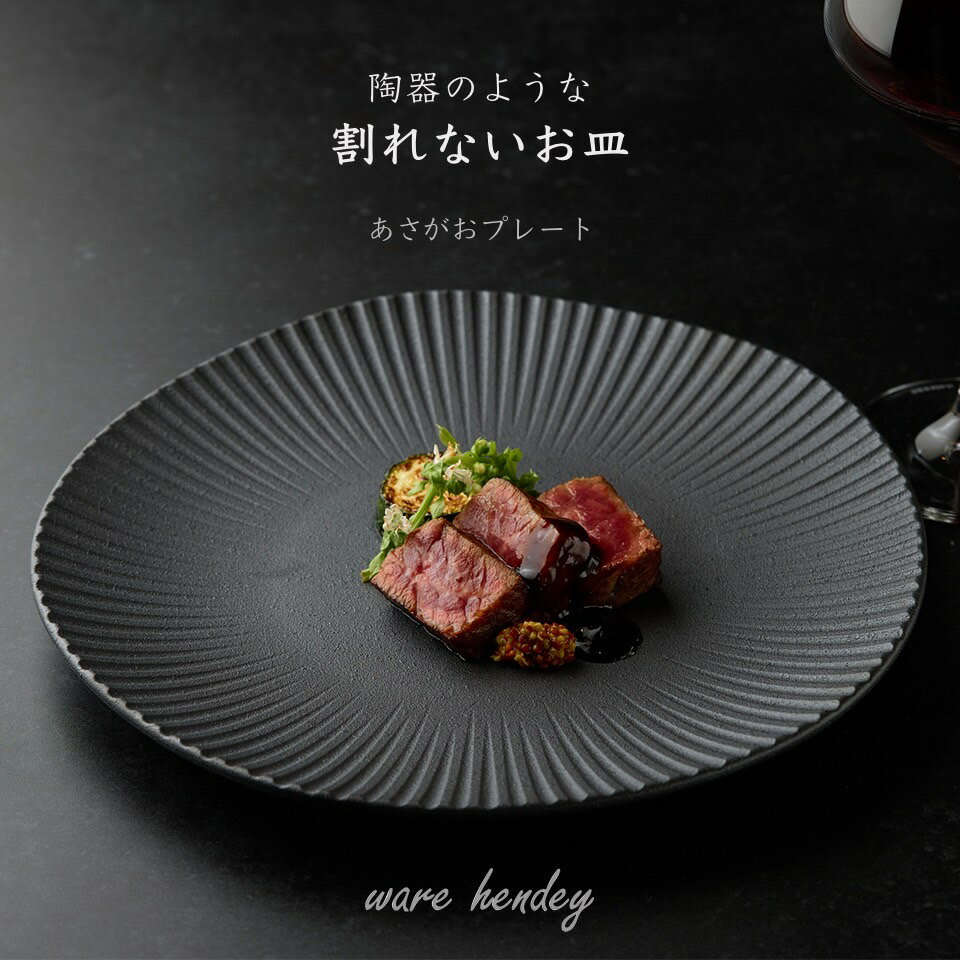 あさがおプレート 割れないお皿 大皿 24cm 小皿 16.5cm プラスチック 皿 食洗機 電子レンジ ブラック あさがお プレート 日本製 軽い大皿 おしゃれなお皿 高級感 黒 取り皿 おしゃれプレート ワンプレート皿 食洗機対応 電子レンジ対応 おしゃれ ケーキ皿 パスタ皿おしゃれのサムネイル