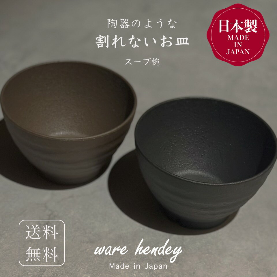 スープ椀 汁椀 ブラック ブラウン プラスチック食器 割れない皿 割れない茶碗 茶碗 お椀 おしゃれ 味噌汁椀 お味噌汁椀 割れない食器 食洗機対応 レンジ対応 割れないお皿 黒い食器 ブラック食器 おしゃれ茶碗 おしゃれな食器 電子レンジ おわん 陶器風 ware hendeyのサムネイル