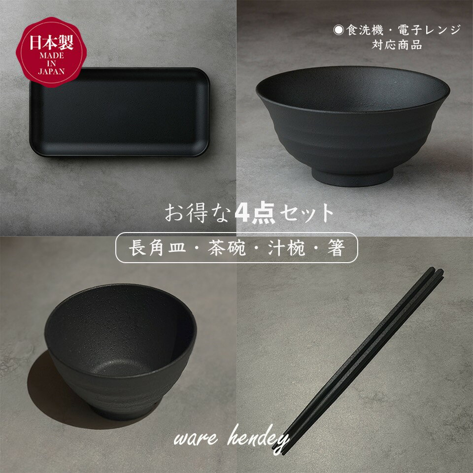 ware hendey 割れない皿 お皿セット 食器セット プラスチック 箸 長皿 茶碗 汁椀 スープ椀 4点セット ..