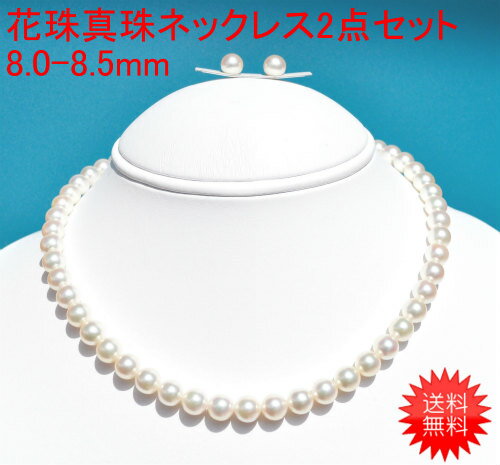 【20%OFF】トップクオリティ 花珠真珠 2点セット 8-8.5mm 鑑別書付 金属アレルギー ネックレス ピアス イヤリング 花珠 真珠 パール 6月 誕生石 金属アレルギー対策 チタン