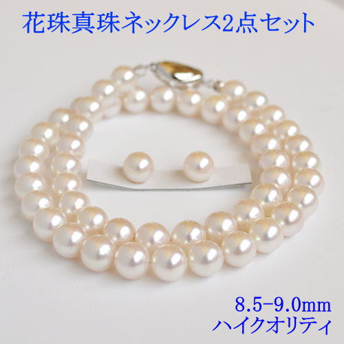 【20%OFF】ハイクオリティ 花珠真珠 2点セット 8.5-9mm 鑑別書付 金属アレルギー ネックレス ピアス イヤリング 花珠 真珠 パール 6月 誕生石 金属アレルギー対策 チタン