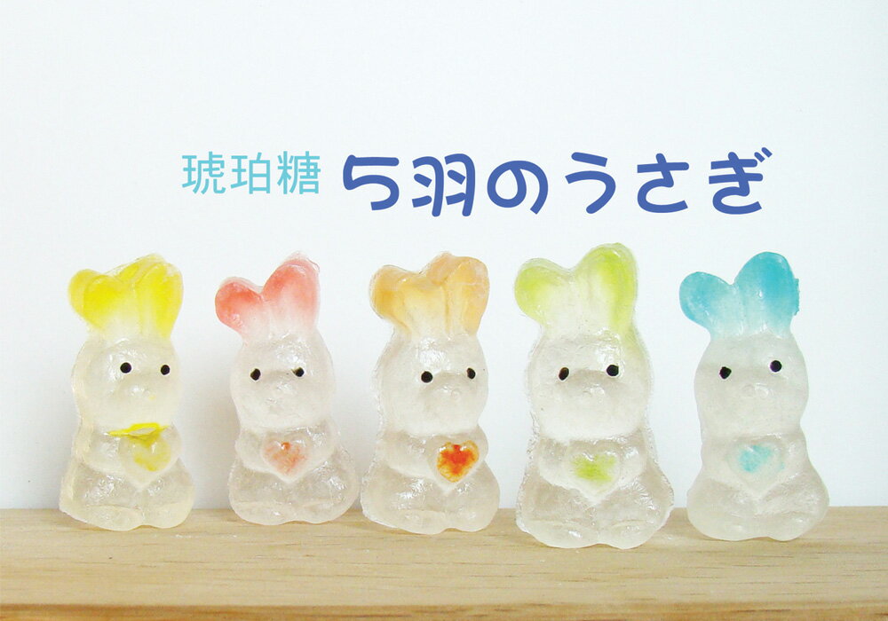 「琥珀糖 5羽のうさぎ」　詰め合わせ和菓子/半生菓子/贈り物/引き出物/のし/包装/プチギフト/お茶菓子のサムネイル