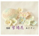 落雁　紫陽花（あじさい）長方形(詰め合わせ)【和菓子】【干菓子】【和三盆】【贈り物】【引き出物】【楽ギフ_のし宛書】【楽ギフ_包装】