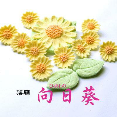 落雁　向日葵(ひまわり)【和菓子】【干菓子】【和三盆】【贈り物】【引き出物】【楽ギフ_のし宛書】【楽ギフ_包装】