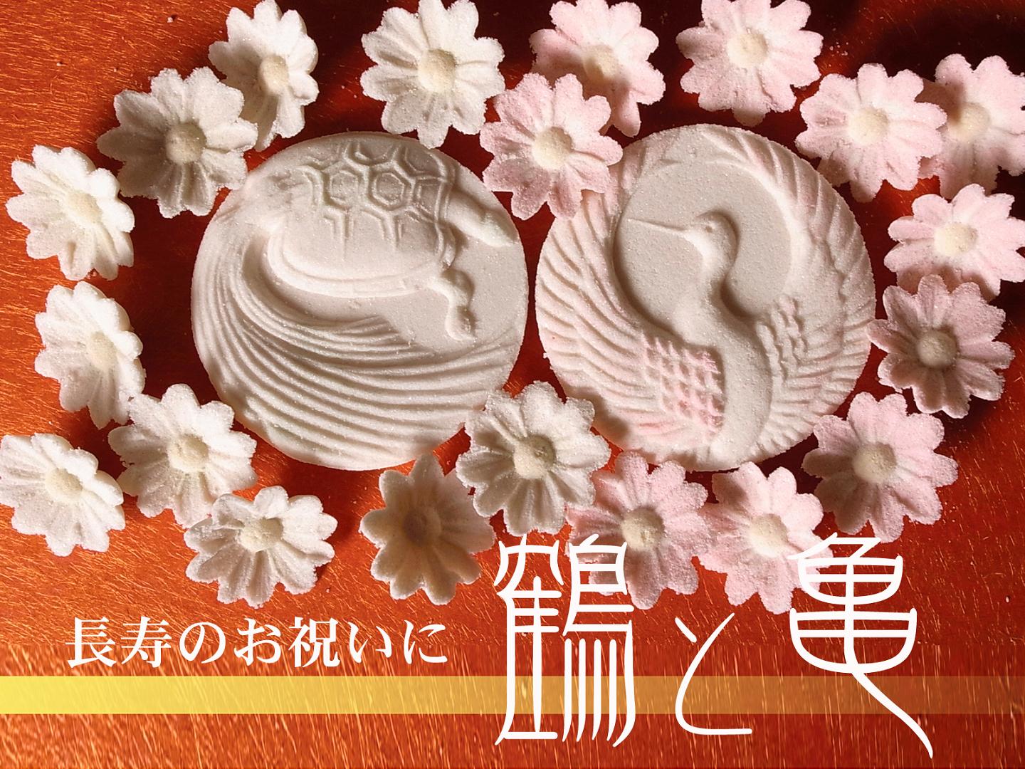 落雁　鶴と亀(詰め合わせ)【和菓子】【干菓子】【和三盆】【贈り物】【引き出物】【楽ギフ_のし宛書】【楽ギフ_包装】