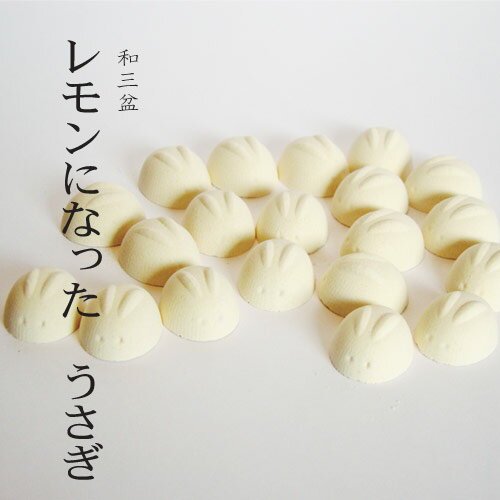 内容量 干菓子　20g　20個 賞味期限 60日 外装サイズ 10cm×10cm×高さ2cm 保存方法 直射日光、高温多湿を避けて保存 原材料 和三盆(国内製造)、レモンパウダー 商品詳細 見ているだけで楽しい干菓子です。1個の大きさは1....