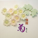 干菓子　落雁　「菊」(きく)【和菓子】【和菓子詰合せ】【お歳暮】【干菓子】【和三盆】【贈り物】