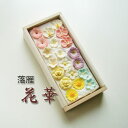 落雁　花華(詰め合わせ)【和菓子】【干菓子】【和三盆】【贈り物】【WAGASHI】【楽ギフ_のし宛書】【楽ギフ_包装】