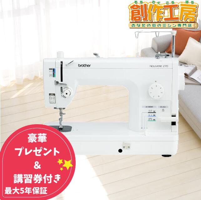 商品情報 型番 Nouvelle 270：TAT7101 本体サイズ（高さ×幅×奥行き） 32.0×46.0×19.5cm（補助テーブル未装着時） 本体質量 11.0kg（補助テーブル未装着時） 消費電力（内ライト消費電力） 81W 釜の形式 垂直全回転釜 最高回転数（rpm） 1,500回転 最低回転数（rpm） -（踏む量による） 模様数 1模様（直線のみ） 最大縫い目長さ 7mm 布押え高さ 6mm（1段目）・9mm（2段目）・12mm（ひざ上げレバー使用時） 送り量調節 ダイヤル式 針の形 HL針 針穴糸通し形式 × 糸調子形式 ダイヤル式 自動糸切り × 下糸クイック × 押え圧調整 ○ 送り歯枚数 3枚 下針送り × ドロップフィード ○ ニーリフター ○ 針定位置停止 × ライト LED 補助テーブル ○ 補助テーブルの広さ（幅×奥行き） &nbsp;59.5×28.5cm フットコントローラー ○ 使用針（ブラザーオプション品） HL×5 #9～#16（HA×1 #9～#18） 針板基線 5mm・7mm（キルト対応） 付属品&nbsp; 片押え コンシール® ファスナー押え三巻押えふつうぬい用押えミシンブラシボビン（5個） フットコントローラー頭部カバーネジ回し（中）油差し電源コード取扱説明書補助テーブル ネジ回し（小）ミシン針糸こまキャップ早見表ひざ上げレバー 職業用ミシン ミシン ブラザー ヌーベル470 Nouvelle470 ヌーベル470 brother ヌーベル470 職業用ミシン 自動糸切り ミシン ヌーベル ブラザーヌーベル ミシン コンパクトミシン 電子ミシン コンピューターミシン 電動ミシン ロックミシン 職業用ミシン ミシン 初心者 ブラザー ミシン ジャノメ ミシン ブラザー brother JUKI ジューキ ジャノメ JANOME ベビーロック babylock シンガー SINGER