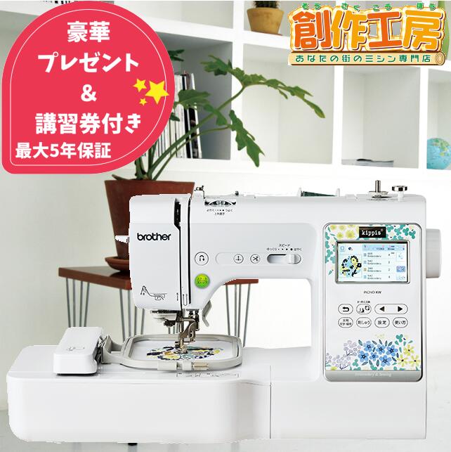 【ポイント20倍＆9,000円OFFクーポン配布中！】【豪華特典付】ブラザー 刺しゅうミシン PICNO KW ピクノ フットコントローラー付！ミシン 初心者 本体 刺しゅう 刺繍ミシン brother kippis EMP0801 文字縫い 入園入学準備