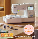 【ポイント15倍＆6,000円OFFクーポン配布中！】ブラザー 刺しゅうミシン PICNO KW ピクノ フットコントローラー付！ミシン 初心者 本体 刺しゅう 刺繍ミシン brother kippis EMP0801 文字縫い 入園入学準備