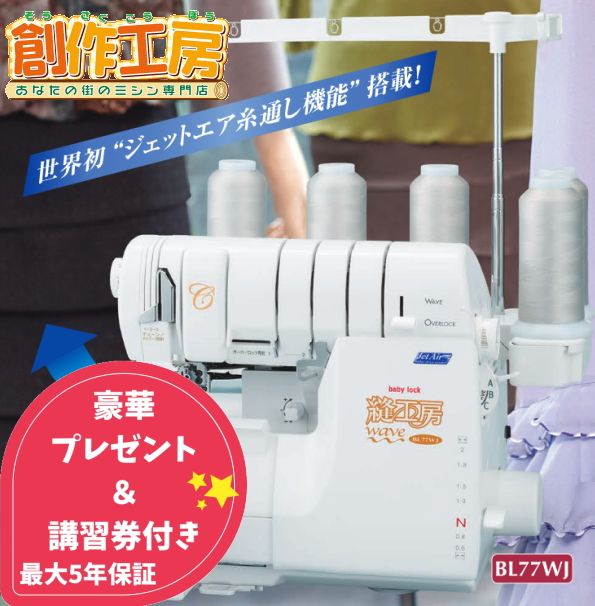 【最安値挑戦 お問い合わせください】ロックミシン ベビーロック 縫工房 Wave Jet BL77W ...