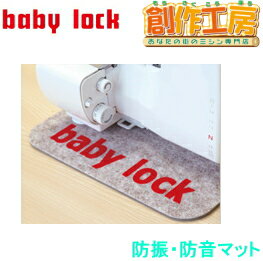 ベビーロック（baby lock）防音・防振（BL）マット【RCP】