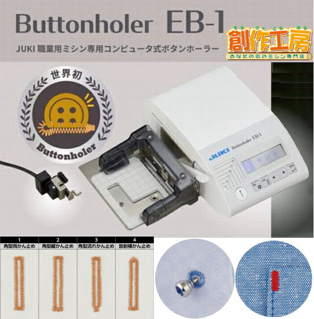 【ポイント20倍＆3,400円OFFクーポン配布中！】マグネット定規プレゼント！JUKI ボタンホール専用装置 EB-1　EB1ボタンホーラー JUKI 職業用ミシン専用コンピュータ式ボタンホーラー 対応機種：SL-700EX SL-300EX TL-30SX TL-30SP TL-30DX TL-30DXB TL-2200QVP