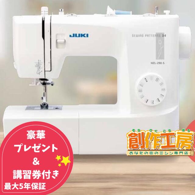 【ポイント10倍＆1,200円OFFクーポン配布中！】JUKI 電動ミシン HZL-290-S HZL290S フットコントローラー付 JUKI ミシン ミシン 初心者 コンパクトミシン 小型ミシン ミシン JUKI HZL-40S HZL-40NS