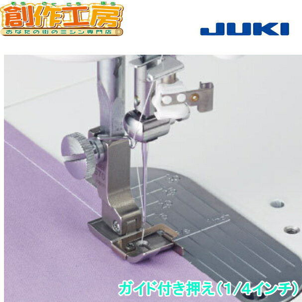 【ポイント2倍！】JUKI 職業用ミシン 押さえ ガイド付き押え（1/4インチ) 職業用ミシン用 品番： 40171428 【対応機種】SL-700EX/SL-300EX/TL-2200QVP Mini/TL-25SP/TL-30/TL-30DX/TL-30SP 3