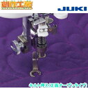 【お買い物マラソンポイント5倍!】JUKI 職業用ミシン 押さえ キルト押え(正面オープンタイプ) 職業用ミシン用 品番:40171422 【対応機種】SL-7...