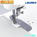 JUKI 職業用ミシン 押さえ スムース押え 職業用ミシン用 品番:A9840-D25-0A0 【対応機種】SL-700EX/SL-300EX/TL-25SP/...