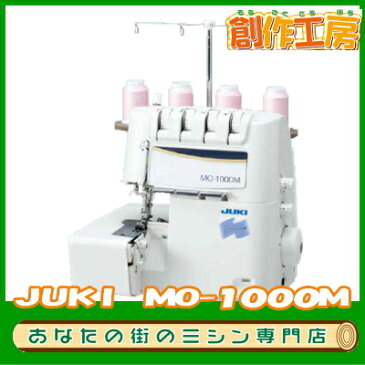 【5年保証】【送料無料】JUKI/MO-1000M/4本糸差動機能付き　shululu（シュルル）MO1000M　【ロックミシン】【ミシン本体】【RCP】【楽天カード分割】