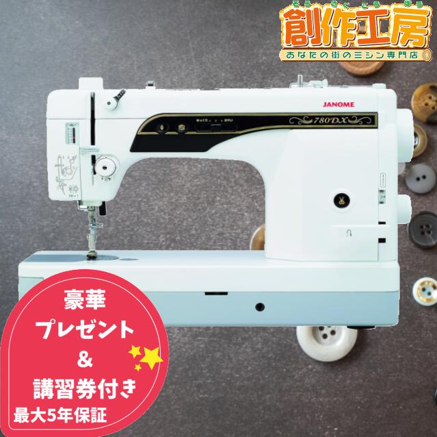 ジャノメミシン 職業用ミシン 780DX janome 蛇の目 ジャノメミシン 直線専用ミシン ミシン 本体 自動糸切り 職業ミシン 直線専用 工業用針コスチューラ