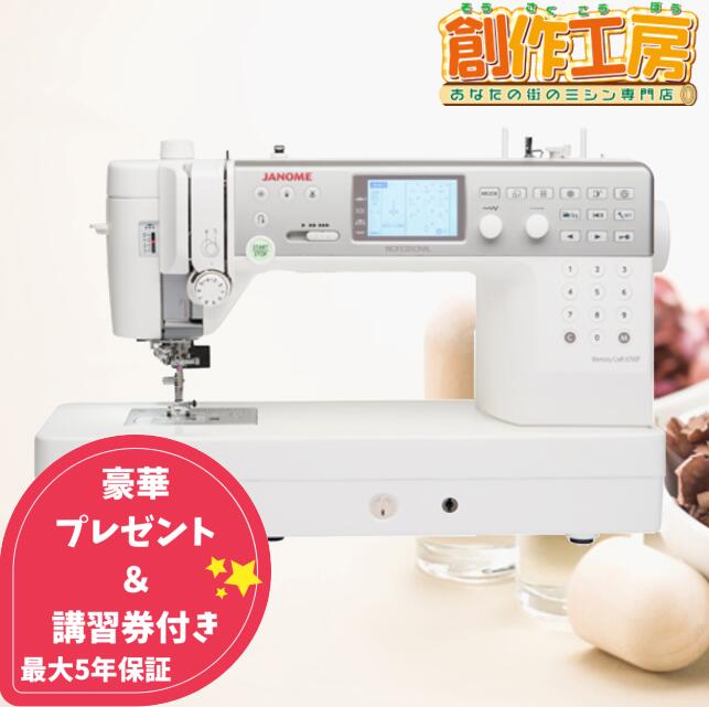 ジャノメミシン 最高級デジタルミシン メモリークラフト6700プロフェッショナル Memory Craft 6700 Professional 6700P JANOME 蛇の目 ミシン本体 送料無料 自動糸切り キルト