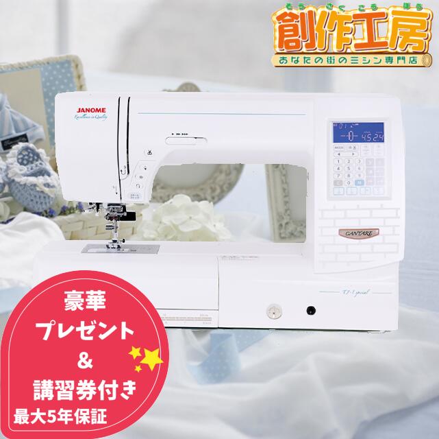 【ポイント10倍＆10％OFFクーポン配布中！】ジャノメ 家庭用最高峰ミシン コンピューターミシン CANTARE カンターレ TJ-1 special 自動糸調子 自動糸切り ミシンキルト janome 蛇の目初心者 入園入学【糸切りはさみプレゼント！】