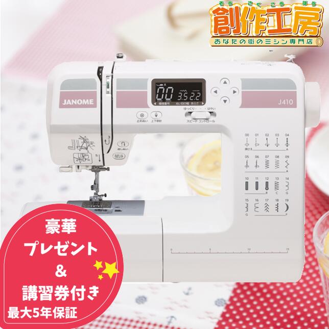 ミシン 本体 ジャノメ J410 ミシン ミシン糸 ボビン ミシン針 ハードケース付 JANOME  ...