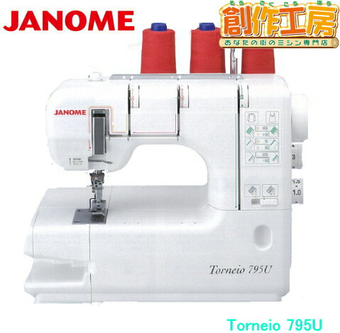 カバーステッチ専用ミシン ジャノメ トルネィオ795U 【5年保証】【送料無料】janome 蛇の目 ジャノメミシン ミシン 本体 チェーンステッチ