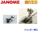 【当店全品ポイント2倍！】ジャノメ（JANOME）バインダー押さえ ジャノメミシン用【メーカーお取り寄せ商品】