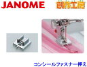 【当店全品ポイント2倍！】ジャノメ（JANOME）コンシールファスナー押さえ ジャノメミシン用【メーカーお取り寄せ商品】