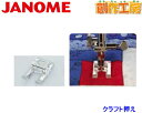 ジャノメ（JANOME） クラフト押さえ ジャノメミシン用【メーカーお取り寄せ商品】