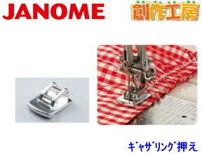 【お買い物マラソンポイント5倍！】ジャノメ（JANOME）ギャザリング押さえ ジャノメミシン用【メーカーお取り寄せ商品】