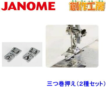 ジャノメ（JANOME）三つ巻き押さえセット(2種類入) ジャノメミシン用【メーカーお取り寄せ商品】