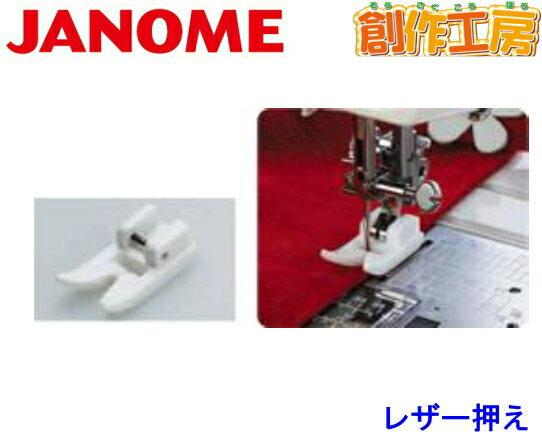 ジャノメ（JANOME）レザー押さえ(テ