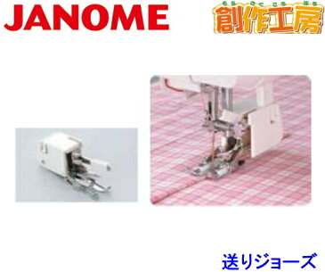 ジャノメ（JANOME）　送りジョーズ　ジャノメミシン用【メーカーお取り寄せ商品】