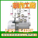 【8台再入荷!】【5年保証】【送料無料】トヨタ TOYOTA ロックミシンSL-432DX/SL432DX2本針4本糸・差動送り機能付き/アタッチメント押え5点プレゼント【ロックミシン】【RCP】【0601楽天カード分割】
