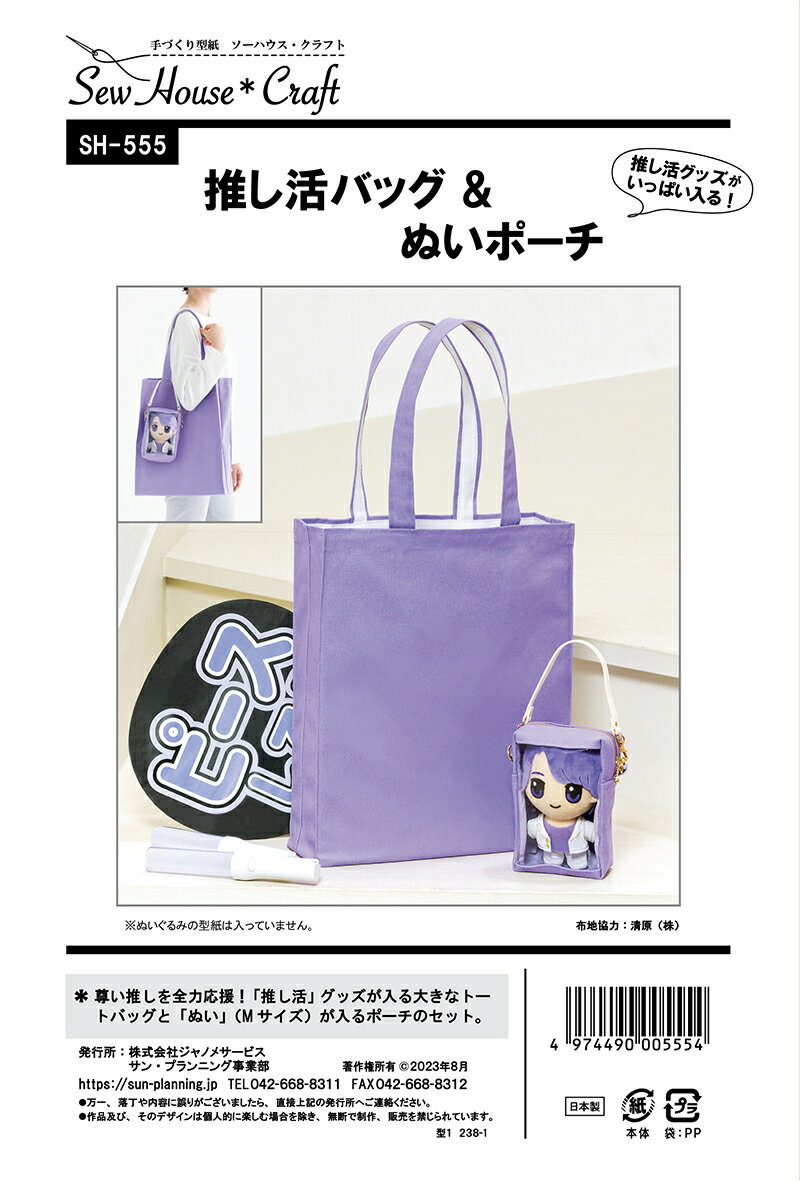 型紙 パターン 推し活バッグ＆ぬいポーチ(SH-555)クラフト楽園 サンプランニング ソーハウスクラフト ..