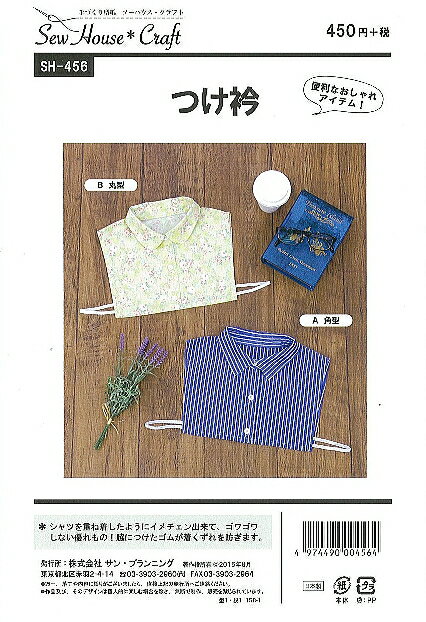 型紙 パターン つけ衿 No.SH-456 ※この型紙はアイロン転写ができません。ソーハウス・クラフト サンプ..
