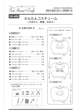 型紙 パターン かんたんコスチューム(かぼちゃ、黒猫、おばけ) No.SH-469 ソーハウスクラフト サンプランニング 大人 子供 ベビー 赤ちゃん 作り方 洋裁